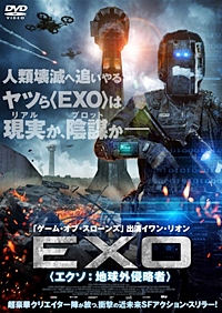 EXO<エクソ:地球外侵略者>