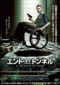 エンド・オブ・トンネル