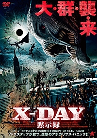 X-DAY 黙示録