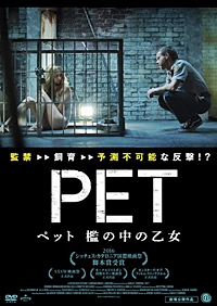 ペット 檻の中の乙女