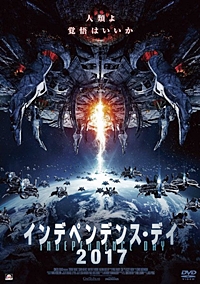 インデペンデンス・デイ2017