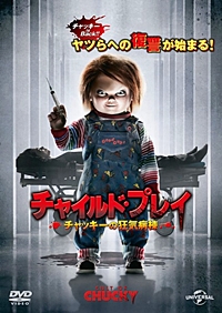チャイルド・プレイ