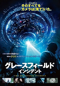 グレースフィールド・インシデント