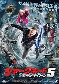 シャークネード5 ワールド・タイフーン