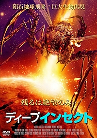 ディープインセクト