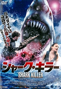 シャーク・キラー
