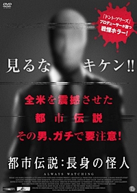 都市伝説:長身の怪人