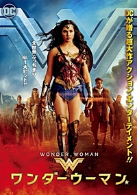 ワンダーウーマン