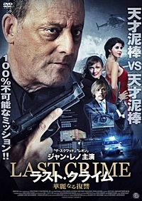 ラスト・クライム 華麗なる復讐