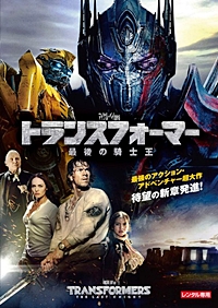 トランスフォーマー 最後の騎士王