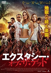 エクスタシー・オブ・ザ・デッド
