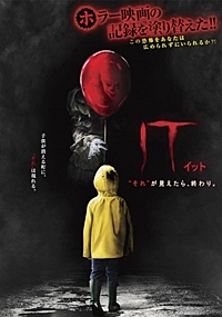 IT/イット “それ”が見えたら、終わり。