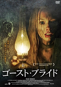 ゴースト・ブライド