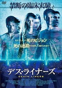 デス・ライナーズ