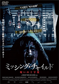 ミッシング・チャイルド 〜呪いの十字架〜