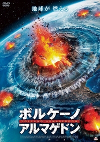 ボルケーノ・アルマゲドン