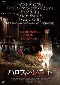 ハロウィン・レポート