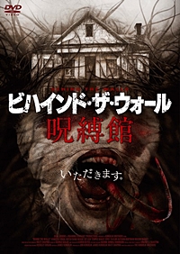 ビハインド・ザ・ウォール 呪縛館