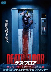 デス・フロア