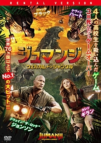 ジュマンジ/ウェルカム・トゥ・ジャングル