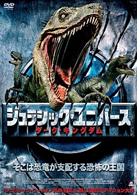 ジュラシック・ユニヴァース