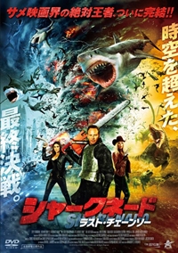 シャークネード