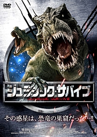 ジュラシック・サバイブ