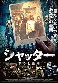 シャッター 写ると最期