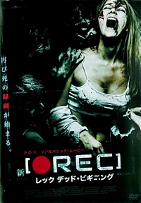 新REC/レック デッド・ビギニング