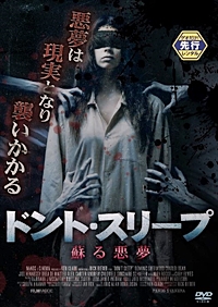 ドント・スリープ 蘇る悪夢