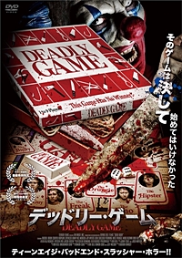 デッドリー・ゲーム