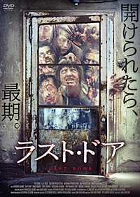 ラスト・ドア