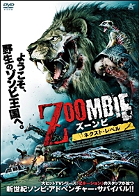 ZOOMBIE ネクストレベル