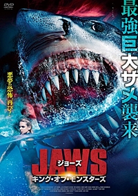 ジョーズ キング・オブ・モンスターズ