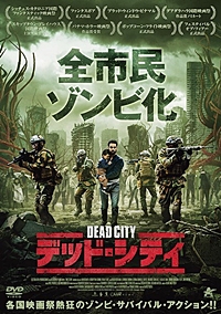 デッド・シティ