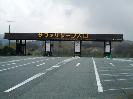 サファリパーク1