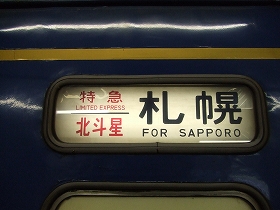 北斗星