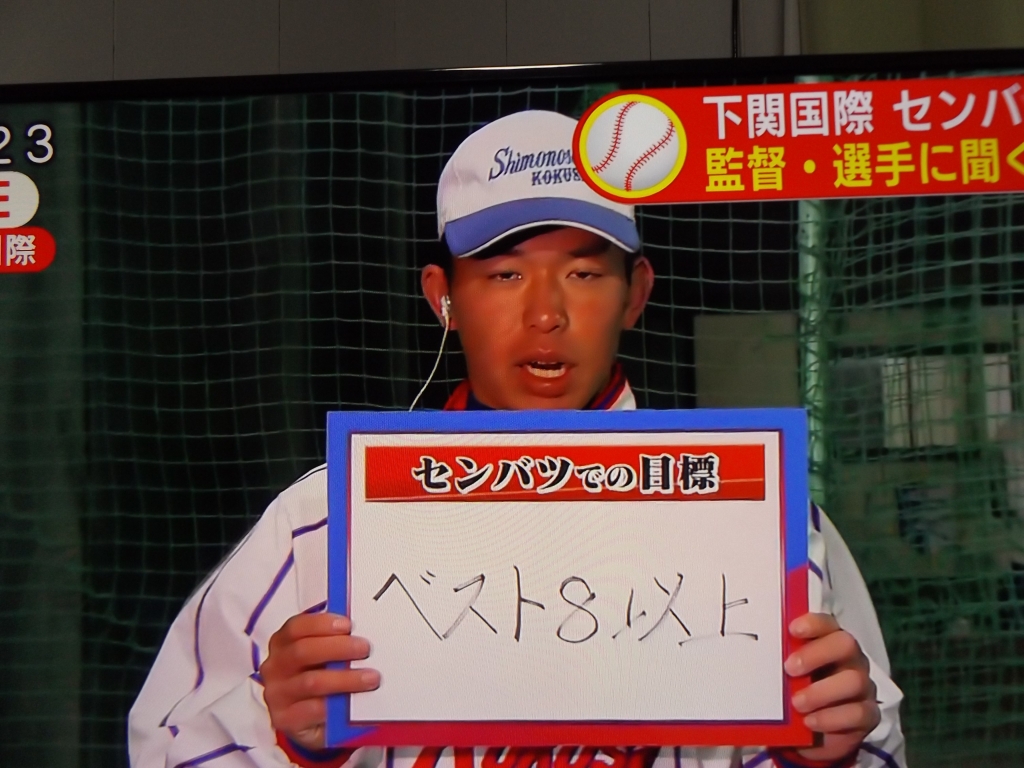 選抜高校野球「下関国際高校」出場おめでとう! | がんばれ！柳井学園