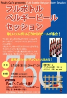 フルボトルビールセッション