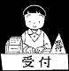 受付案内