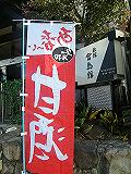 甘酒