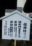 祖神社の立て札