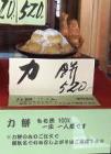 力餅 (ウインドウ見本)