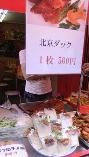 北京ダック