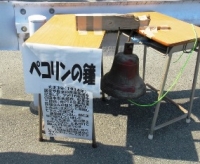 ペコリンの鐘