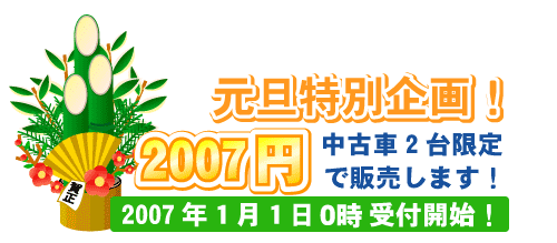 2007円イベント