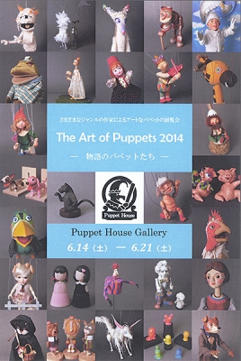 パペット展2014