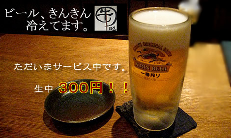 牛の助 ビールサービス
