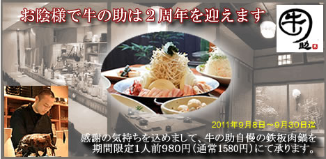 牛の助2周年