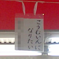 公務員になりたい